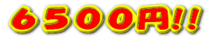 6500円!!