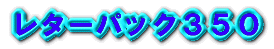 ���^�[�p�b�N�R�T�O