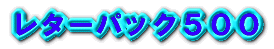 ���^�[�p�b�N�T�O�O