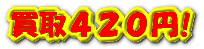 買取420円!