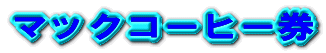 �}�b�N�R�[�q�[�� 