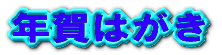�N��͂���
