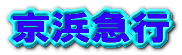 京浜急行