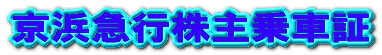 京浜急行株主乗車証