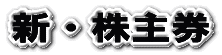 新・株主券