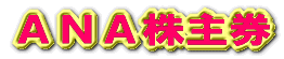 ANA株主券