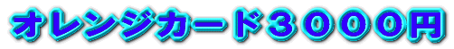 �I�����W�J�[�h�R�O�O�O�~