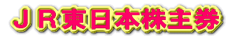 JR東日本株主券
