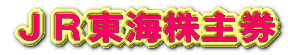 JR東海株主券