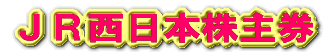JR西日本株主券