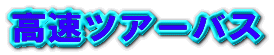 �����c�A�[�o�X