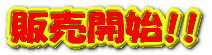 �̔��J�n!!