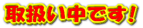 �戵�����ł��I