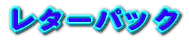 ���^�[�p�b�N