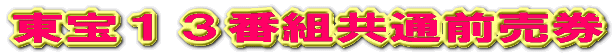 東宝13番組共通前売券(映画券)