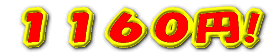 1160円!