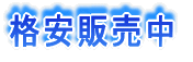 高価買取!!