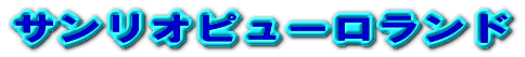 �T�����I�s���[�������h