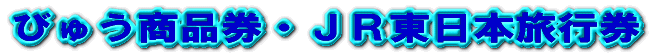 びゅう商品券・JR東日本旅行券