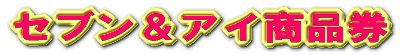 全国百貨店共通商品券